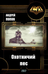 Охотничий пес (СИ)