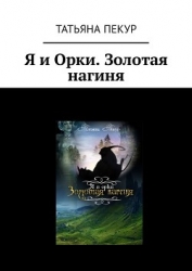 Я и Орки (СИ)