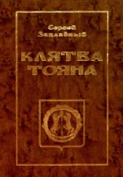 Клятва Тояна. Книга 1 (Царская грамота)