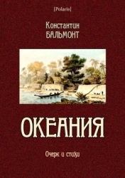 Океания (Очерк и стихи)