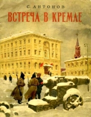 Встреча в Кремле (Рассказ)