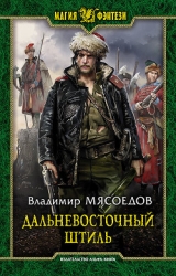 Дальневосточный штиль (СИ)