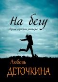 На бегу