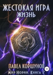 Жестокая игра. Жизнь