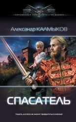 Спасатель 2 (СИ)