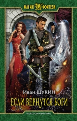 Если вернутся Боги (СИ)