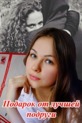 Подарок от лучшей подруги (СИ)