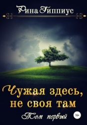Чужая здесь, не своя там. Дилогия (СИ)