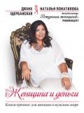 Женщина и Деньги