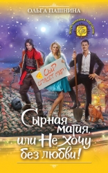Сырная магия, или Не хочу без любви! (СИ)