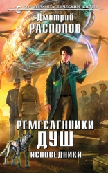 Исповедники (СИ)