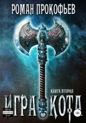 Игра Кота 2 (СИ)
