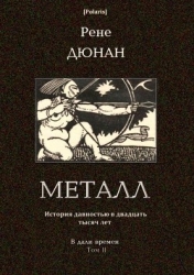 Металл (В дали времен. Том II)