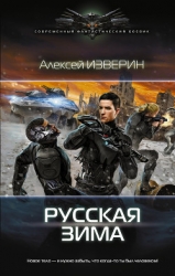 Русская зима (СИ)