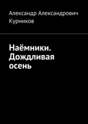 Наёмники Дождливая Осень.