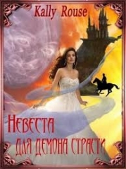 Невеста для демона страсти (СИ)
