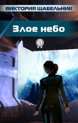 Злое небо (СИ)