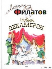 Новый декамерон, или Рассказы чумного города