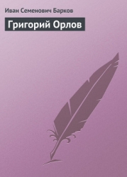 ГРИГОРИЙ ОРЛОВ