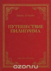 Путешествие пилигрима
