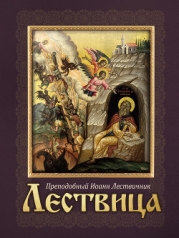 Лествица, или Скрижали Духовные