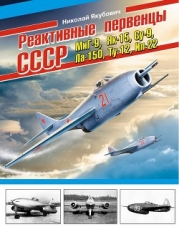 Реактивные первенцы СССР – МиГ-9, Як-15, Су-9, Ла-150, Ту-12, Ил-22 