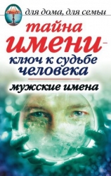 Тайна имени - ключ к судьбе человека. Мужские имена