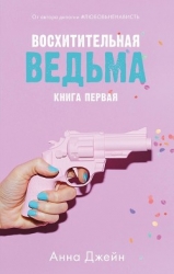 Восхитительная ведьма (СИ)