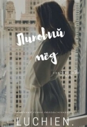Липовый мед (СИ)