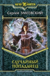 Случайный попаданец 2 (СИ)