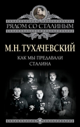 Как мы предавали Сталина