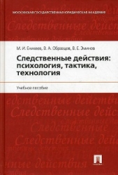 Следственные действия: психология, тактика, технология