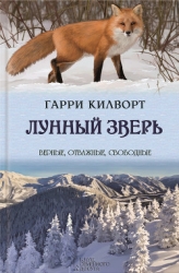 Лунный зверь: История лис