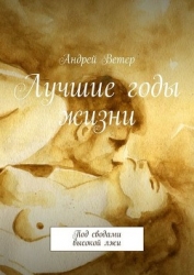 Лучшие годы жизни (СИ)