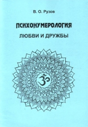 Психонумерология любви и дружбы