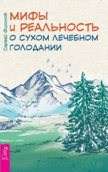 Сухое лечебное голодание — мифы и реальность