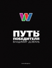 Путь Победителя (СИ)