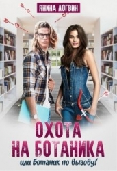 Охота на Ботаника! (СИ)