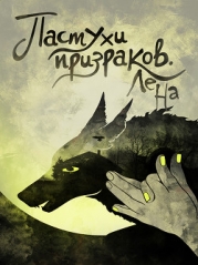 Пастухи призраков (СИ) 