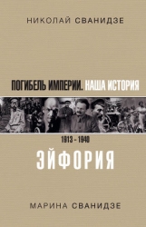 Исторические хроники с Николаем Сванидзе. Книга 1. 1913-1933