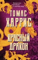 Красный Дракон (др. перевод)
