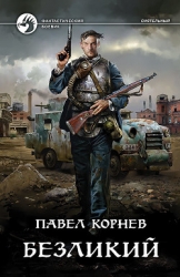 Безликий