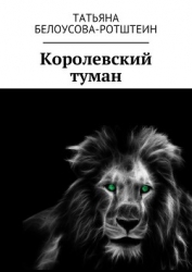 Королевский туман (СИ)