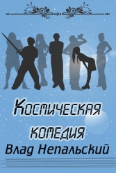 Космическая комедия (СИ)
