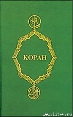 Коран