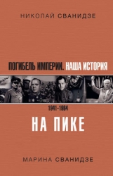 Исторические хроники с Николаем Сванидзе. Книга 2. 1934-1953