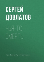 Чья-то смерть