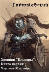 Чертоги Мертвых (СИ)