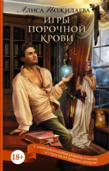 Игры порочной крови (СИ)