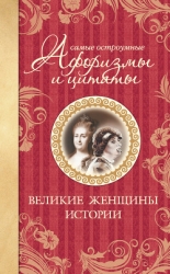 Самые остроумные афоризмы и цитаты. Вожди от Ивана Грозного до Сталина